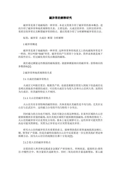 磁异常的解释研究
