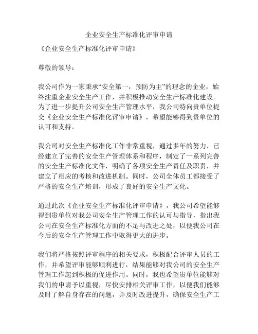 企业安全生产标准化评审申请