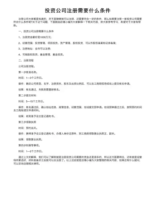 投资公司注册需要什么条件