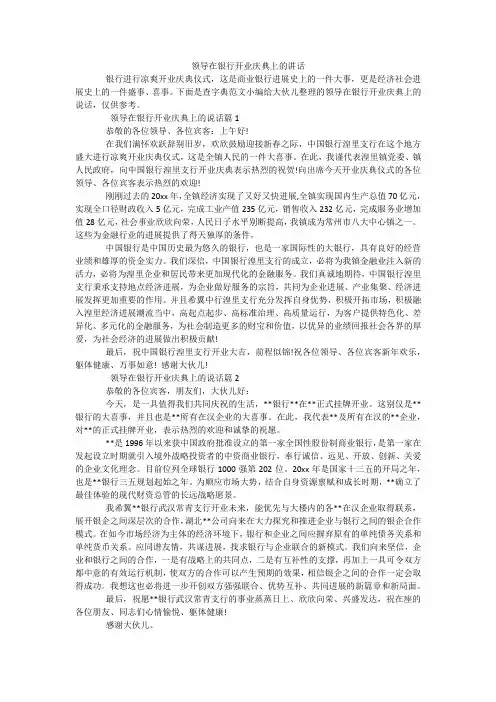 领导在银行开业庆典上的讲话