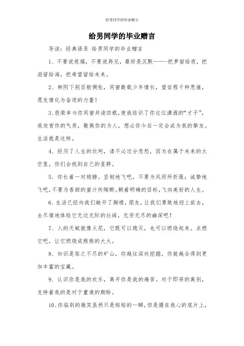 给男同学的毕业赠言