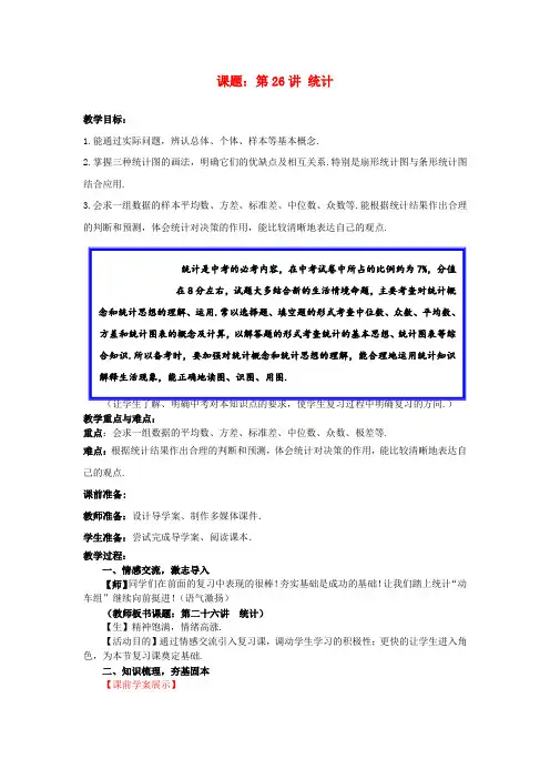 中考数学第26讲统计复习教案1新版北师大版