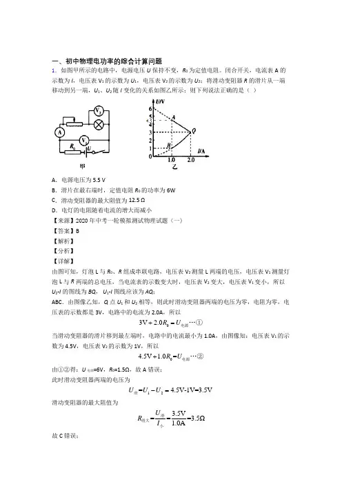2020-2021中考物理电功率的综合计算问题提高练习题压轴题训练含详细答案