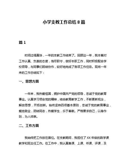 小学支教工作总结8篇