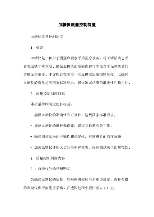 血糖仪质量控制制度