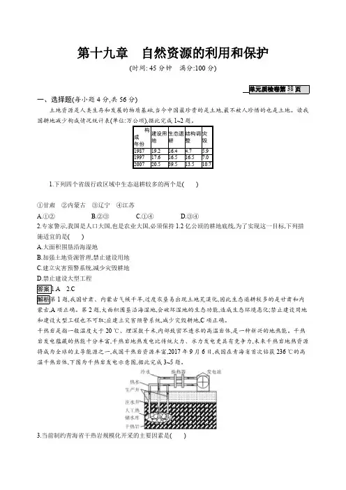 2020版高考地理(人教)一轮复习练习：第十九章自然资源的利用和保护含答案