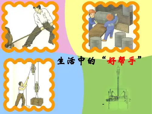 202X秋湘教版科学五上2.1《生活中的好帮手》ppt课件