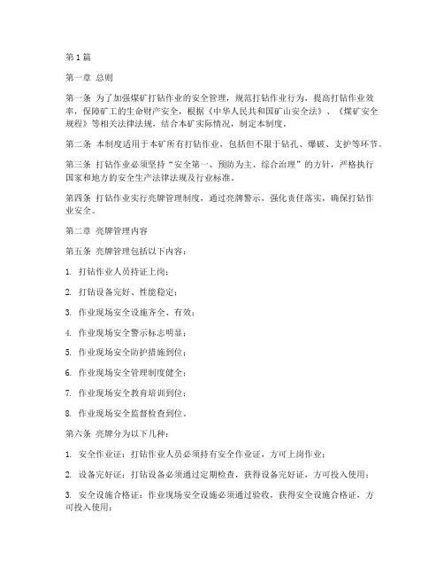 煤矿打钻亮牌管理制度范本(2篇)