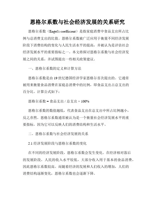 恩格尔系数与社会经济发展的关系研究