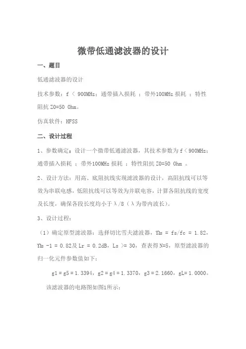 微带低通滤波器的设计1
