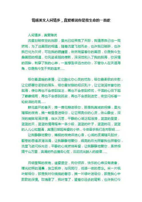 情感美文人间情多，真爱难说你是我生命的一首歌