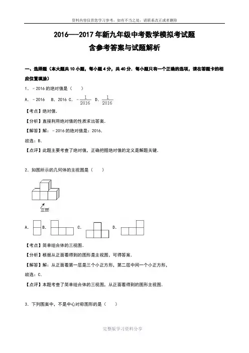 2016---2017年新九年级中考数学模拟考试题含参考答案与试题解析