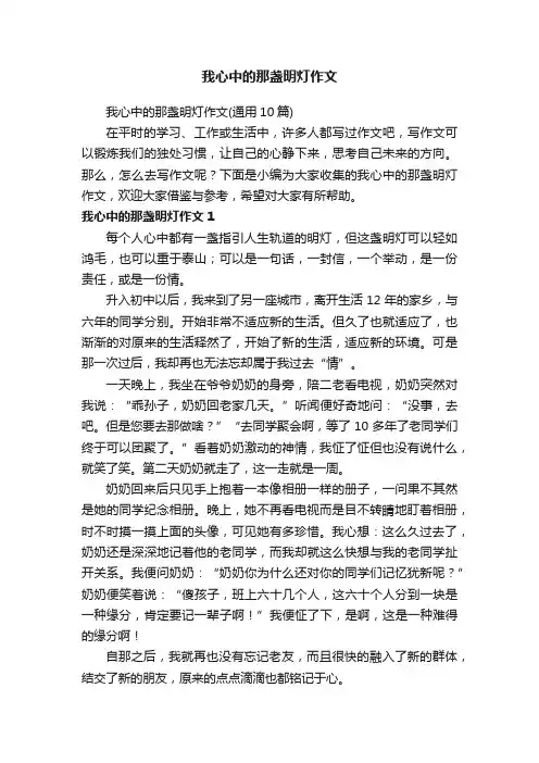 我心中的那盏明灯作文（通用10篇）