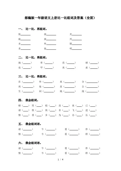 部编版一年级语文上册比一比组词及答案(全面)