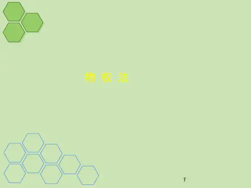 物权法培训ppt课件