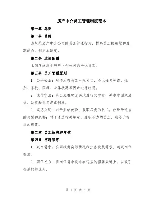 房产中介员工管理制度范本