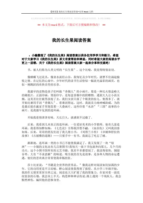 【推荐】我的长生果阅读答案-实用word文档 (3页)