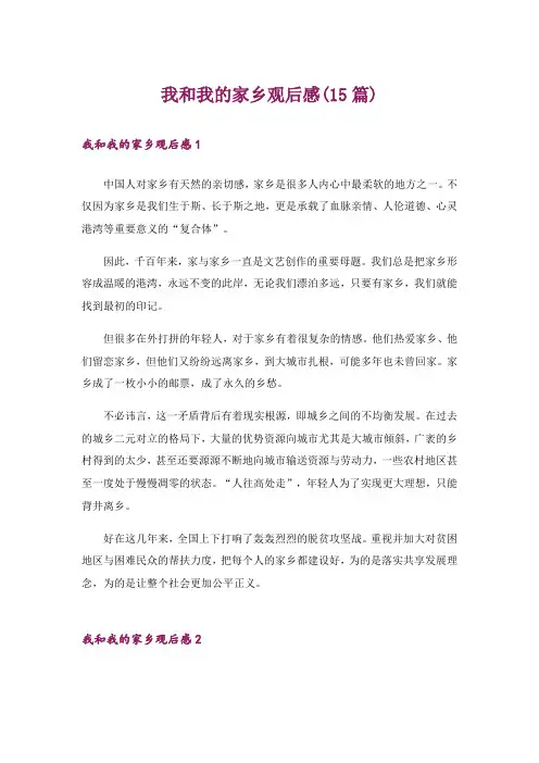 我和我的家乡观后感(15篇)