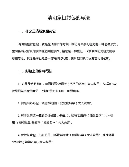 清明祭祖封包的写法