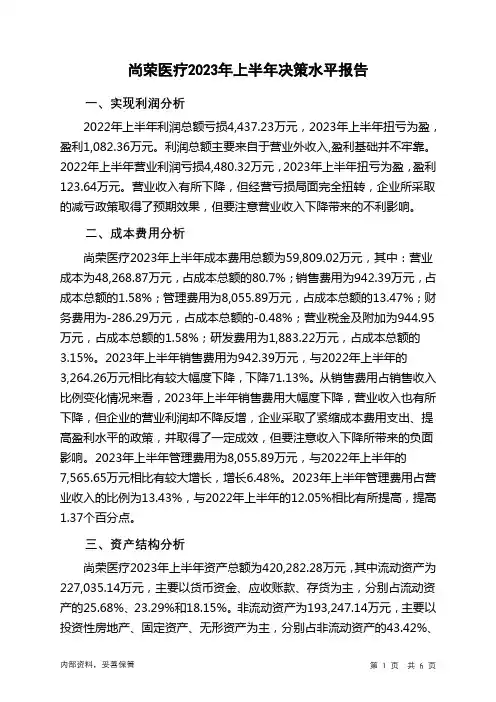 002551尚荣医疗2023年上半年决策水平分析报告