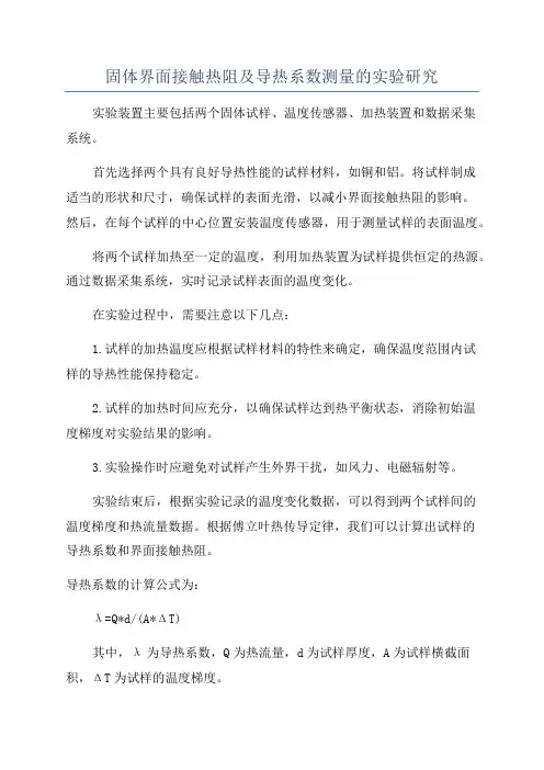 固体界面接触热阻及导热系数测量的实验研究