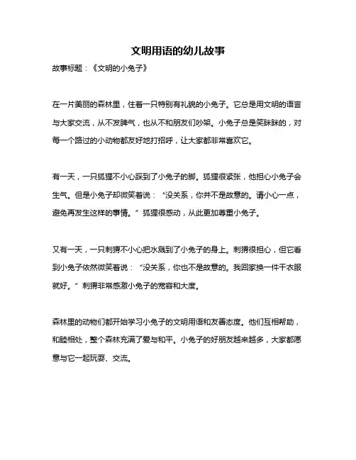 文明用语的幼儿故事
