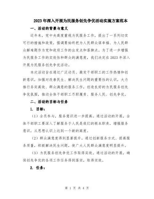 2023年深入开展为民服务创先争优活动实施方案范本