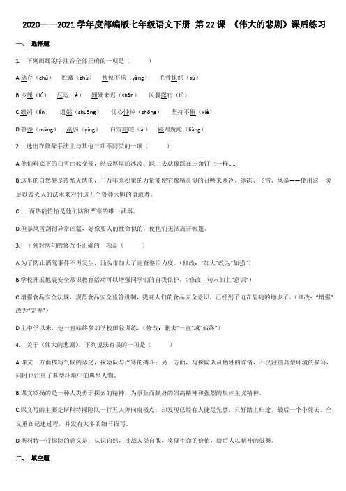 2020-2021学年部编版语文七年级下册第22课《伟大的悲剧》课后练习