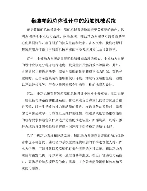 集装箱船总体设计中的船舶机械系统