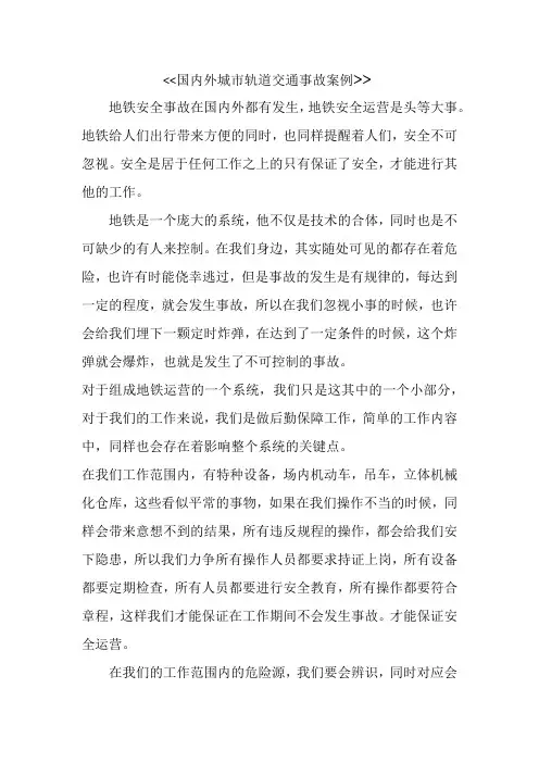 国内外城市轨道交通事故案例评析