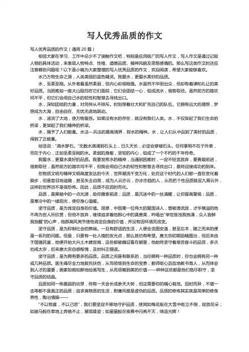 写人优秀品质的作文（通用20篇）