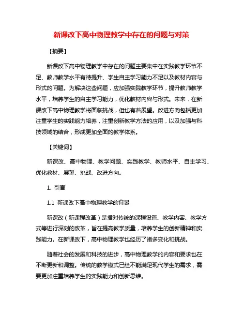 新课改下高中物理教学中存在的问题与对策