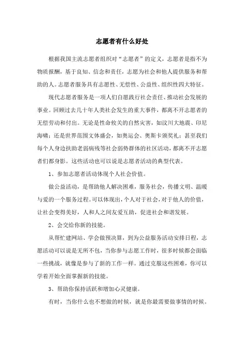 志愿者有什么好处