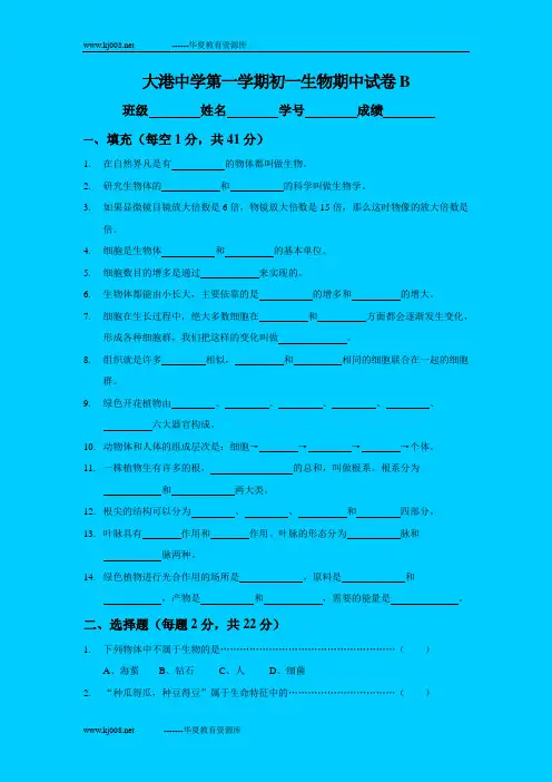 大港中学第一学期初一生物期中试卷