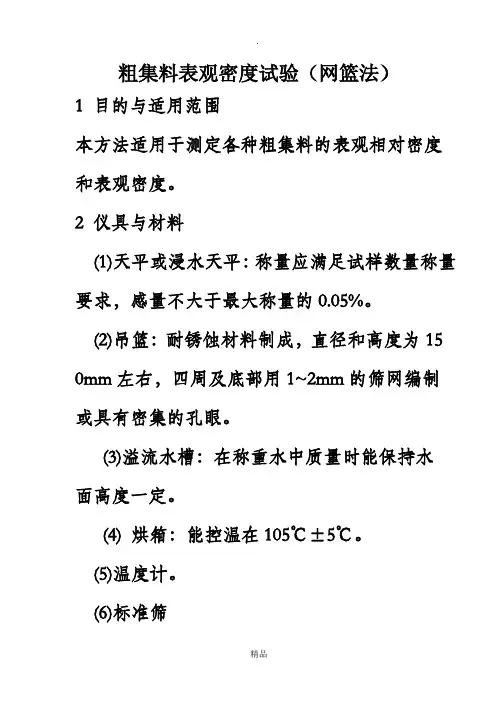 粗集料表观密度试验