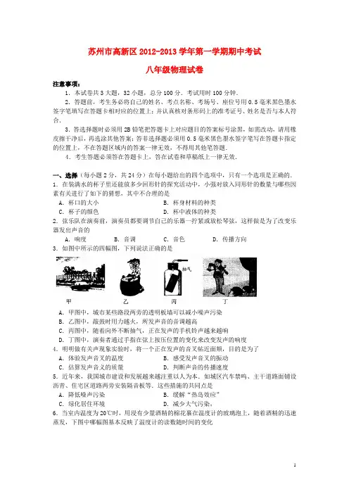 江苏省苏州市高新区八年级物理第一学期期中试卷 苏科版