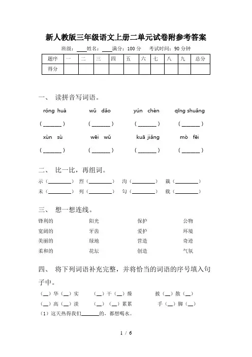 新人教版三年级语文上册二单元试卷附参考答案
