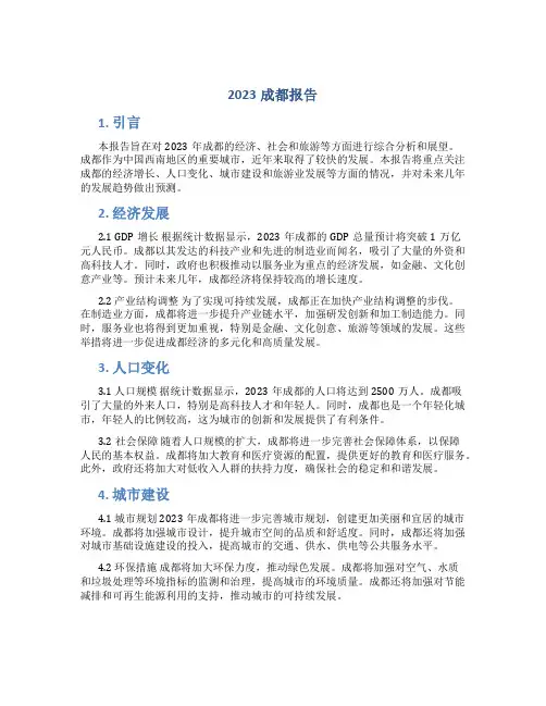 2023成都报告