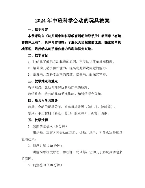 2024年中班科学会动的玩具教案