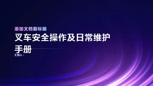 叉车安全操作及日常维护手册