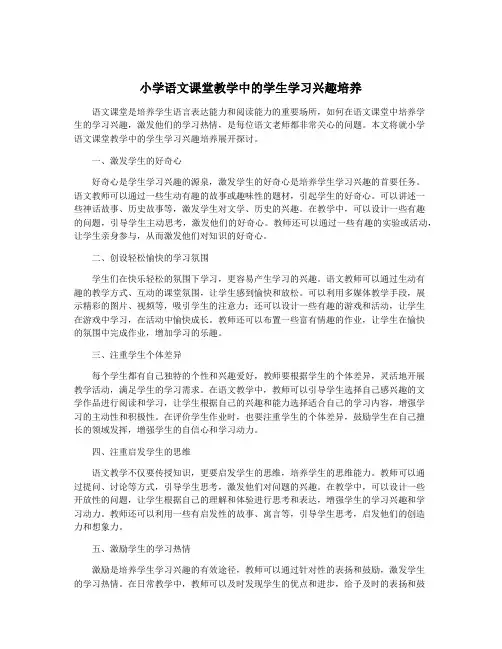 小学语文课堂教学中的学生学习兴趣培养