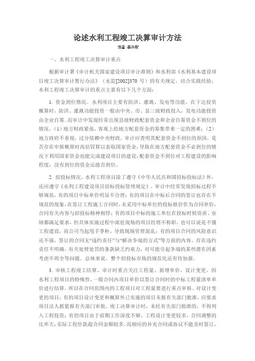 论述水利工程竣工决算审计方法