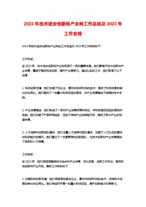 2023年技术进步创新科产业科工作总结及2023年工作安排