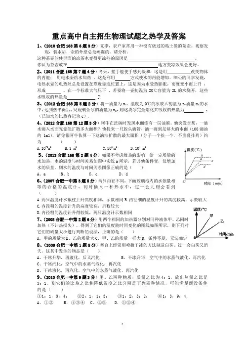 重点高中自主招生物理试题之热学及答案