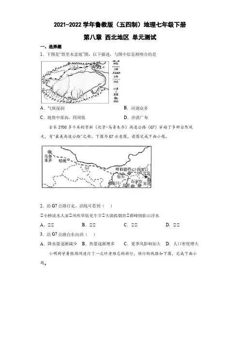 鲁教版(五四制)地理七年级下册 第八章 西北地区 单元测试10(解析版)