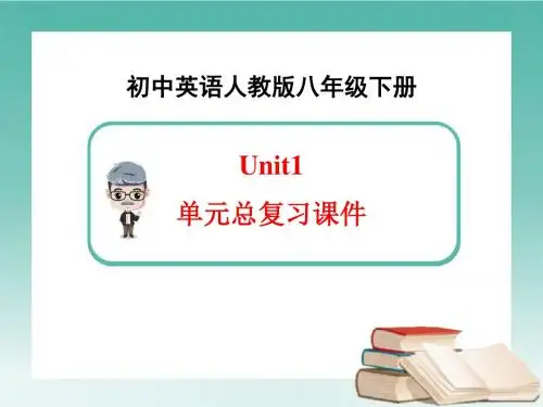 新人教版英语八年级下册unit1-单元总复习课件