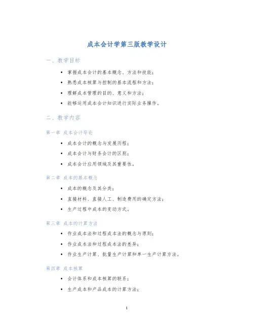 成本会计学第三版教学设计