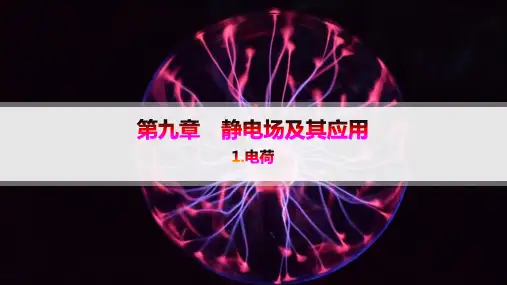 人教版高中物理必修第三册精品课件 第9章 静电场及其应用 2.库仑定律