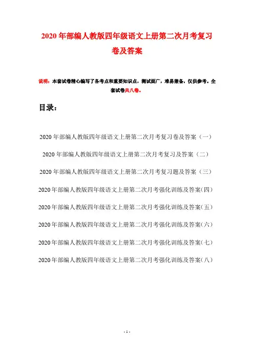 2020年部编人教版四年级语文上册第二次月考复习卷及答案(八套)