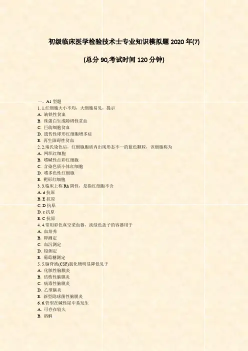 初级临床医学检验技术士专业知识模拟题2020年(7)_真题-无答案
